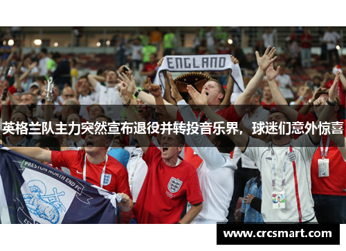 英格兰队主力突然宣布退役并转投音乐界，球迷们意外惊喜