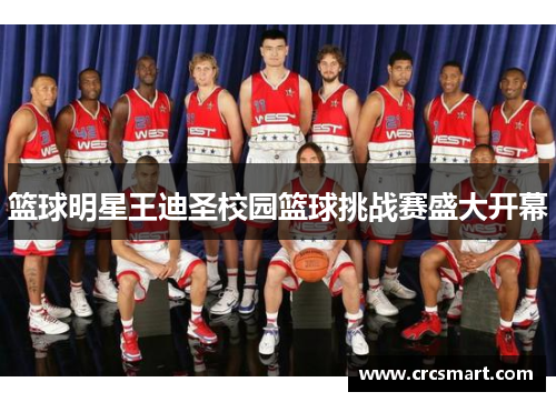 篮球明星王迪圣校园篮球挑战赛盛大开幕