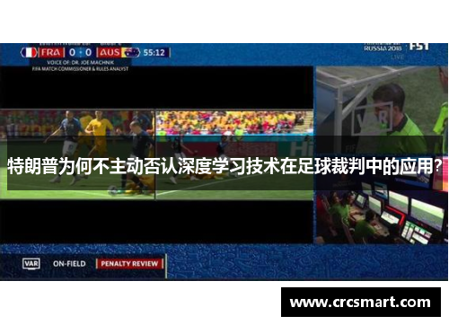 特朗普为何不主动否认深度学习技术在足球裁判中的应用？