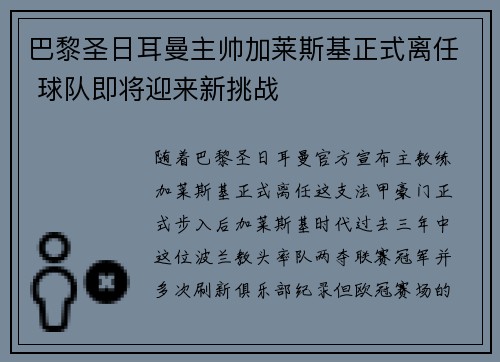 巴黎圣日耳曼主帅加莱斯基正式离任 球队即将迎来新挑战