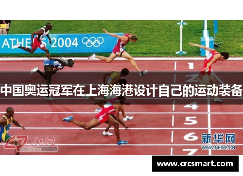 中国奥运冠军在上海海港设计自己的运动装备