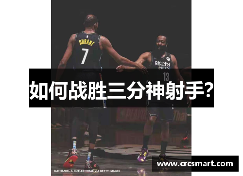 如何战胜三分神射手？
