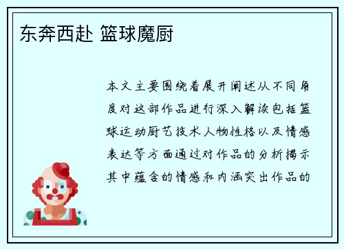 东奔西赴 篮球魔厨